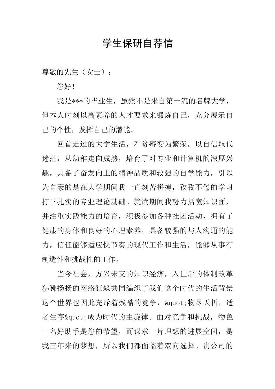 学生保研自荐信_第1页