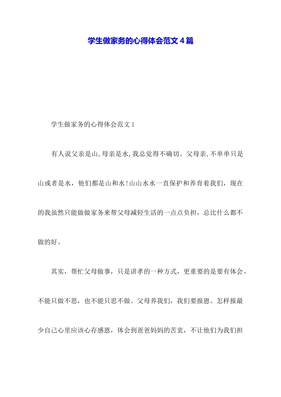 学生做家务的心得体会范文4篇_第1页