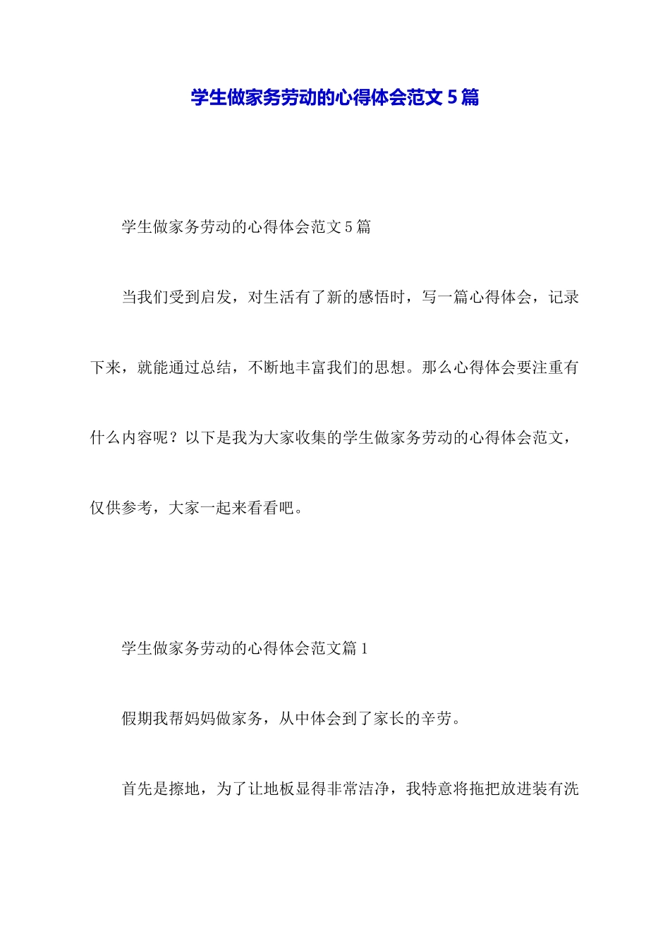 学生做家务劳动的心得体会范文5篇_第1页