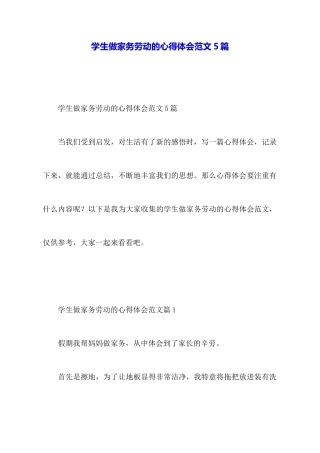 学生做家务劳动的心得体会范文5篇