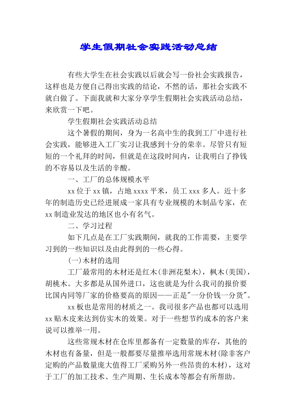 学生假期社会实践活动总结_第1页