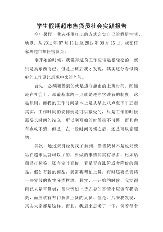 学生假期超市售货员社会实践报告