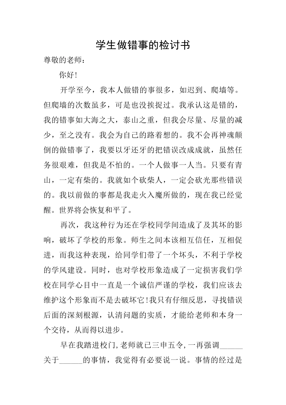 学生做错事的检讨书_第1页