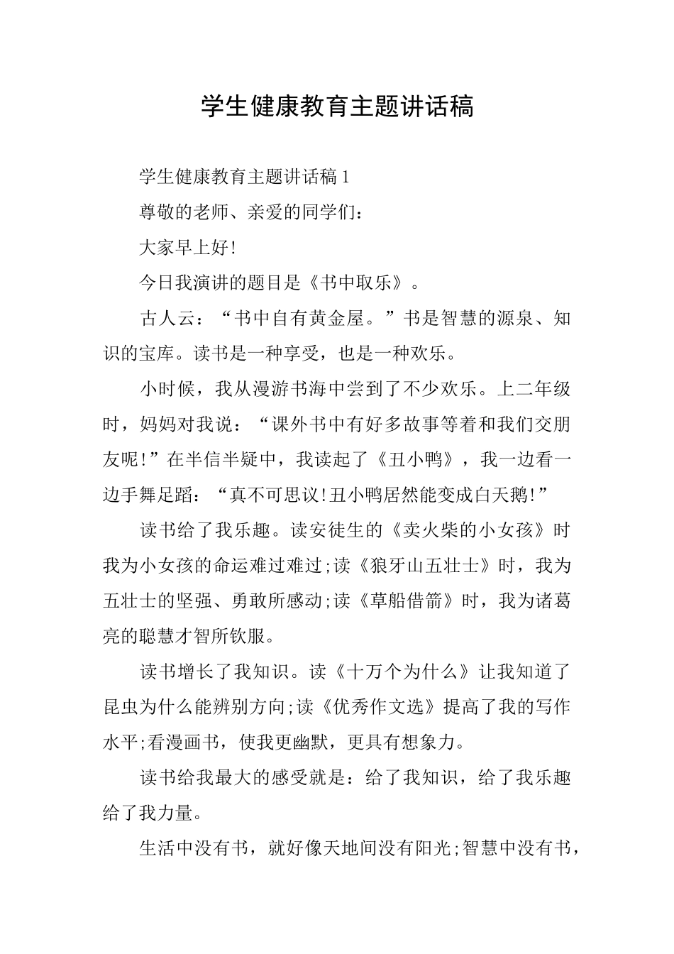 学生健康教育主题讲话稿_第1页