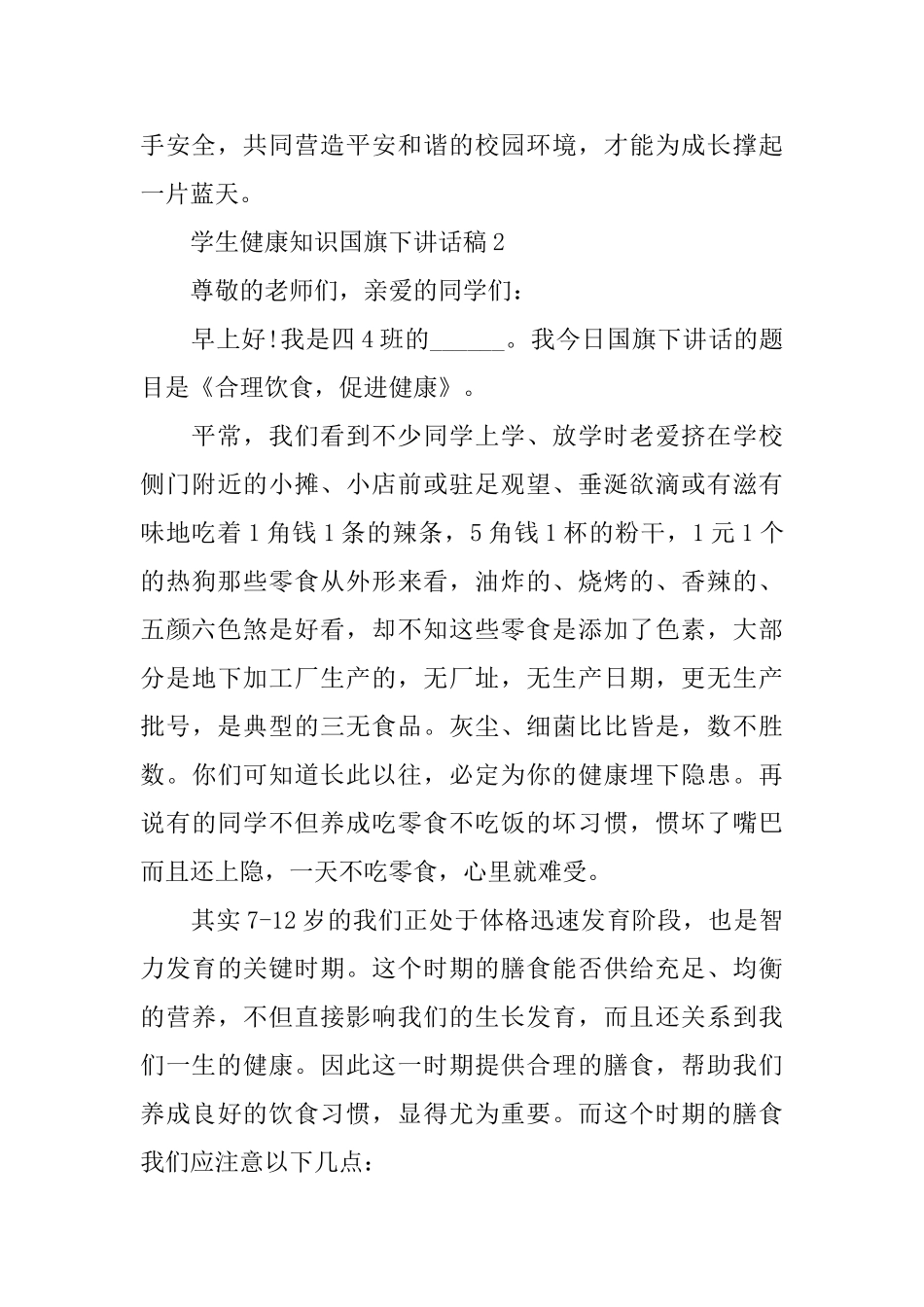 学生健康知识国旗下讲话稿_第3页