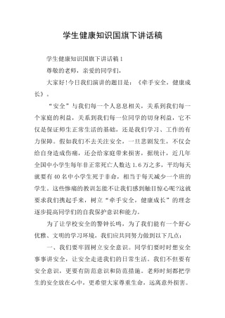 学生健康知识国旗下讲话稿