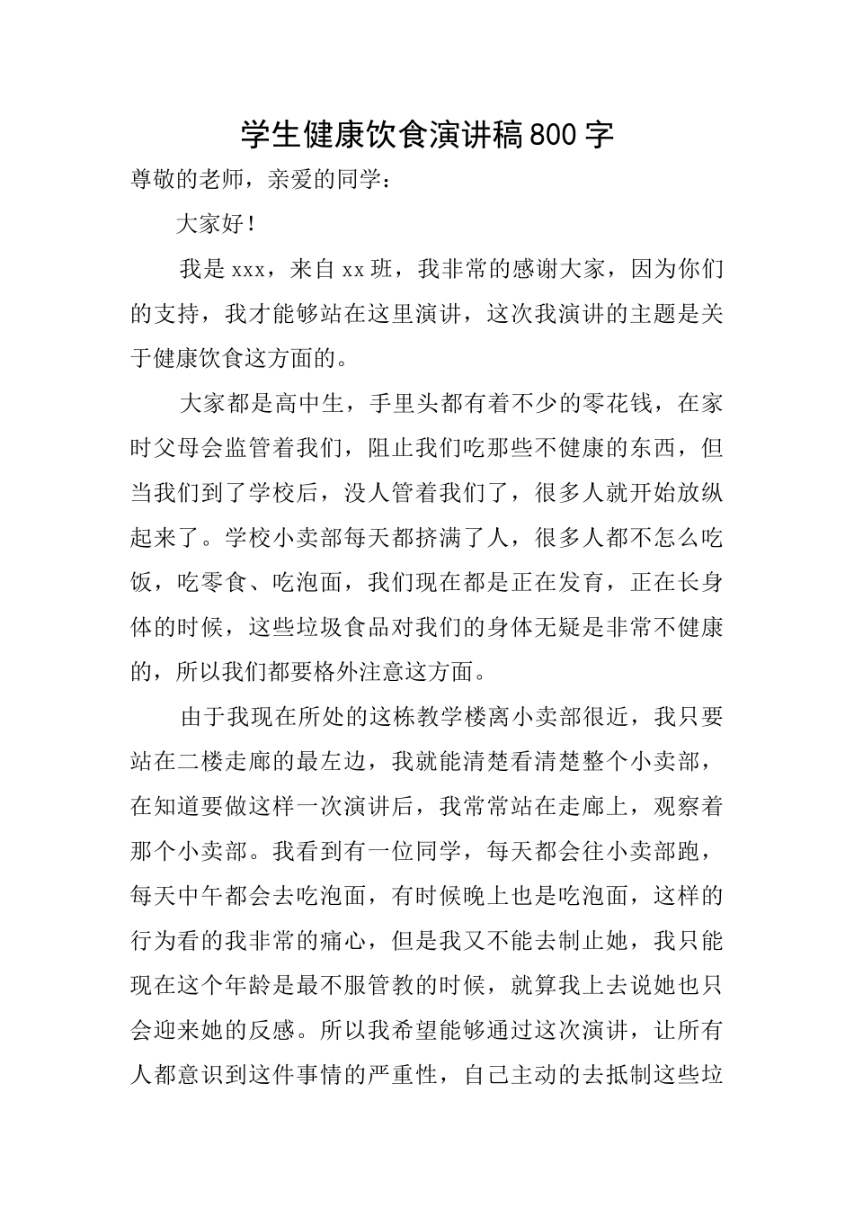 学生健康饮食演讲稿800字_第1页