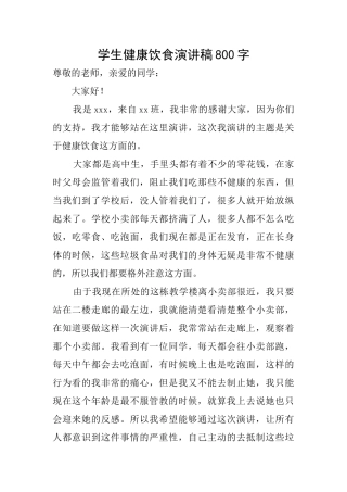 学生健康饮食演讲稿800字