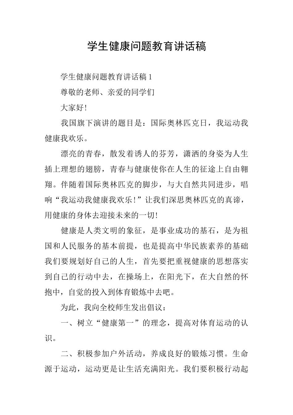 学生健康问题教育讲话稿_第1页