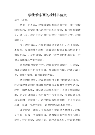 学生偷东西的检讨书范文