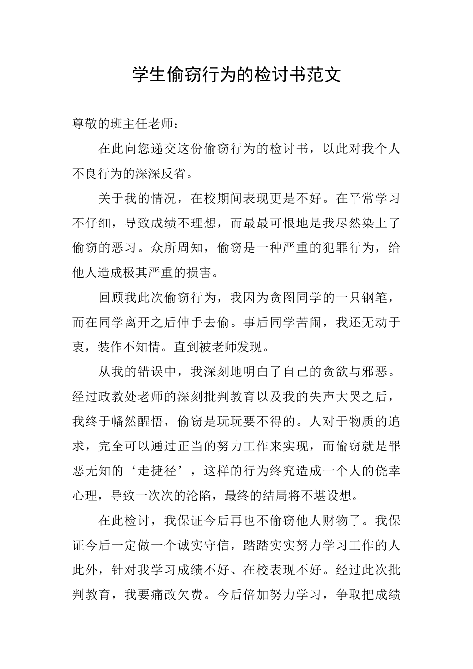 学生偷窃行为的检讨书范文_第1页