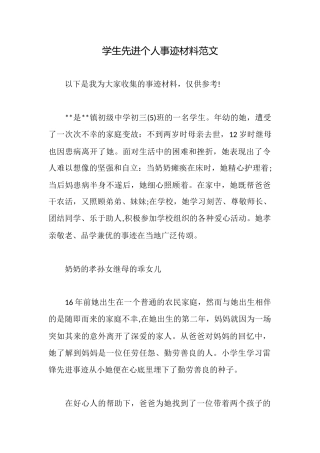 学生先进个人事迹材料范文