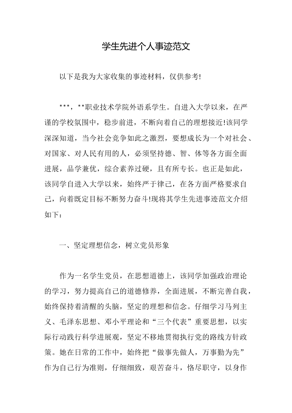 学生先进个人事迹范文_第1页