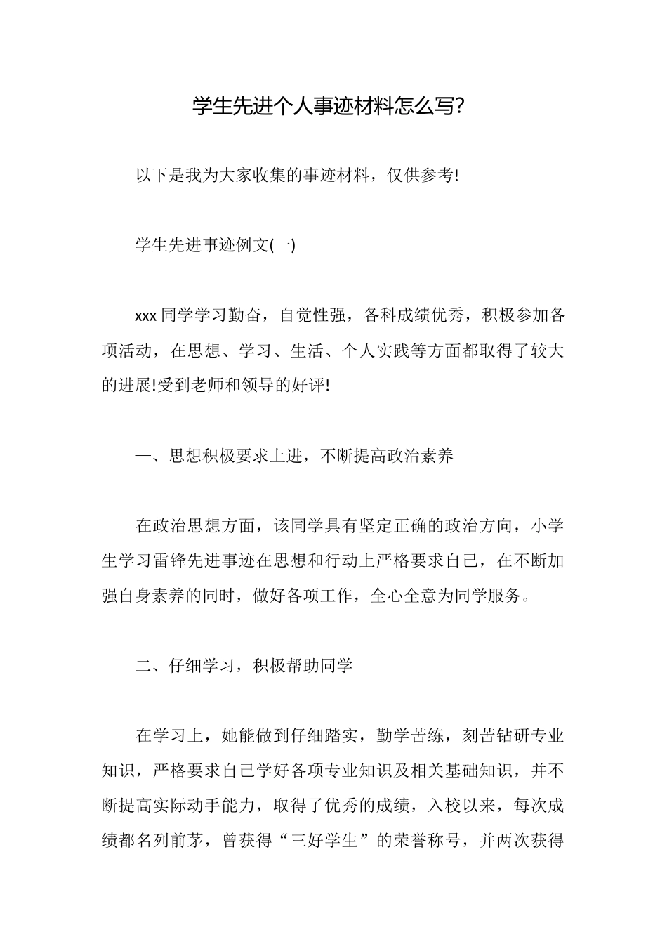 学生先进个人事迹材料怎么写？_第1页