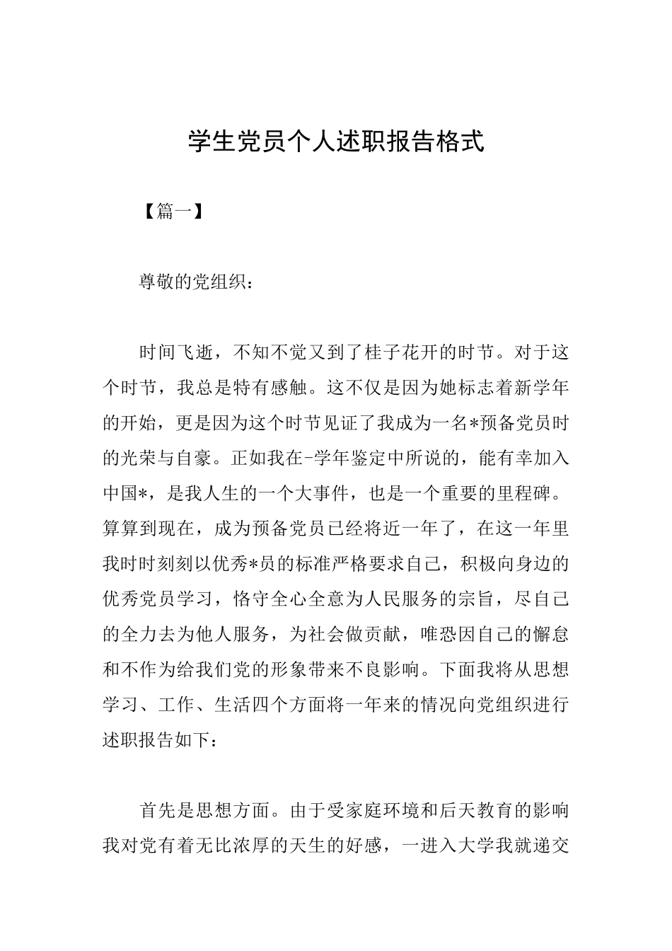 学生党员个人述职报告格式_第1页