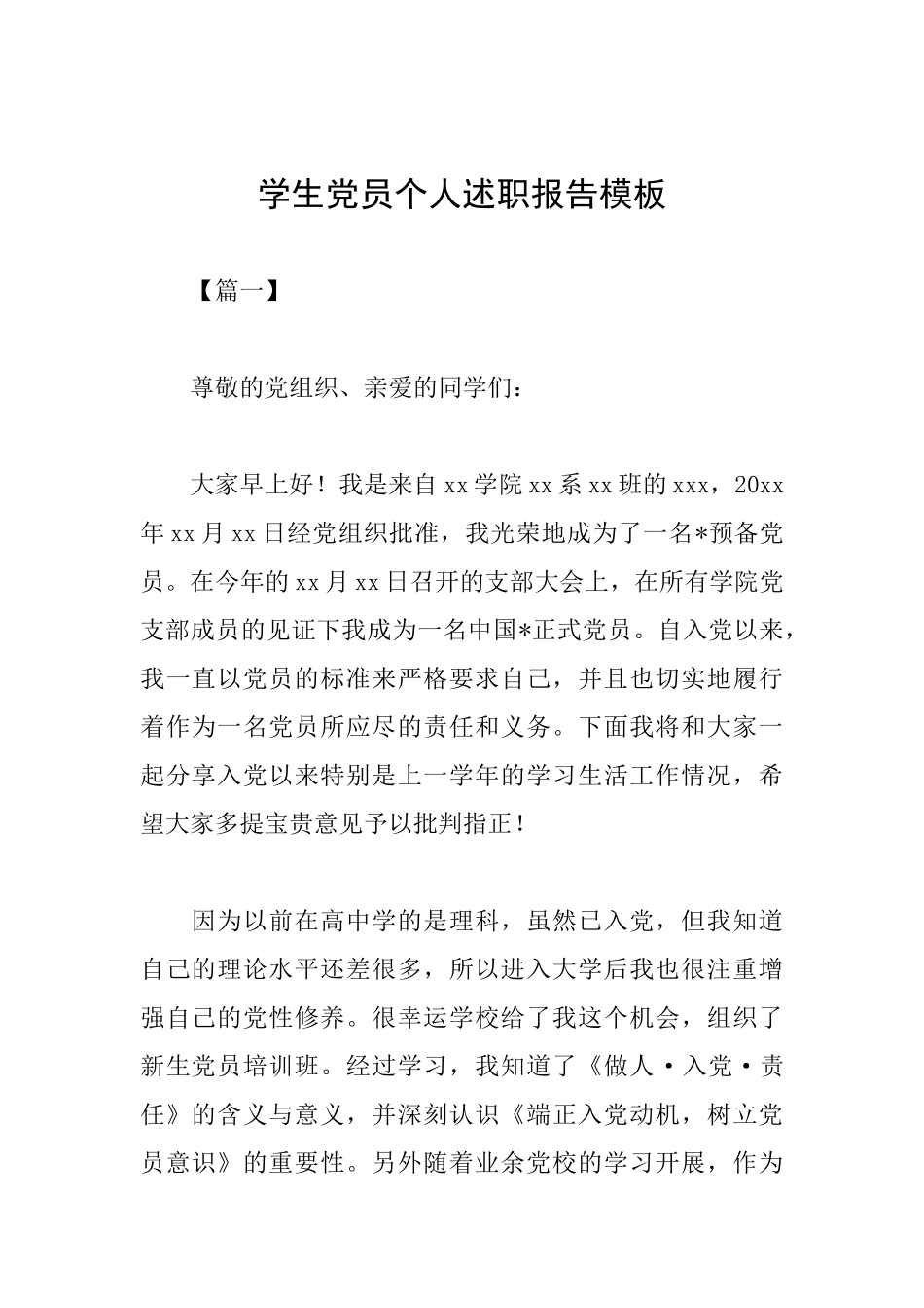 学生党员个人述职报告模板_第1页