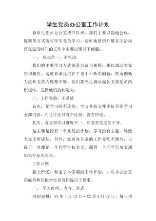 学生党员办公室工作计划