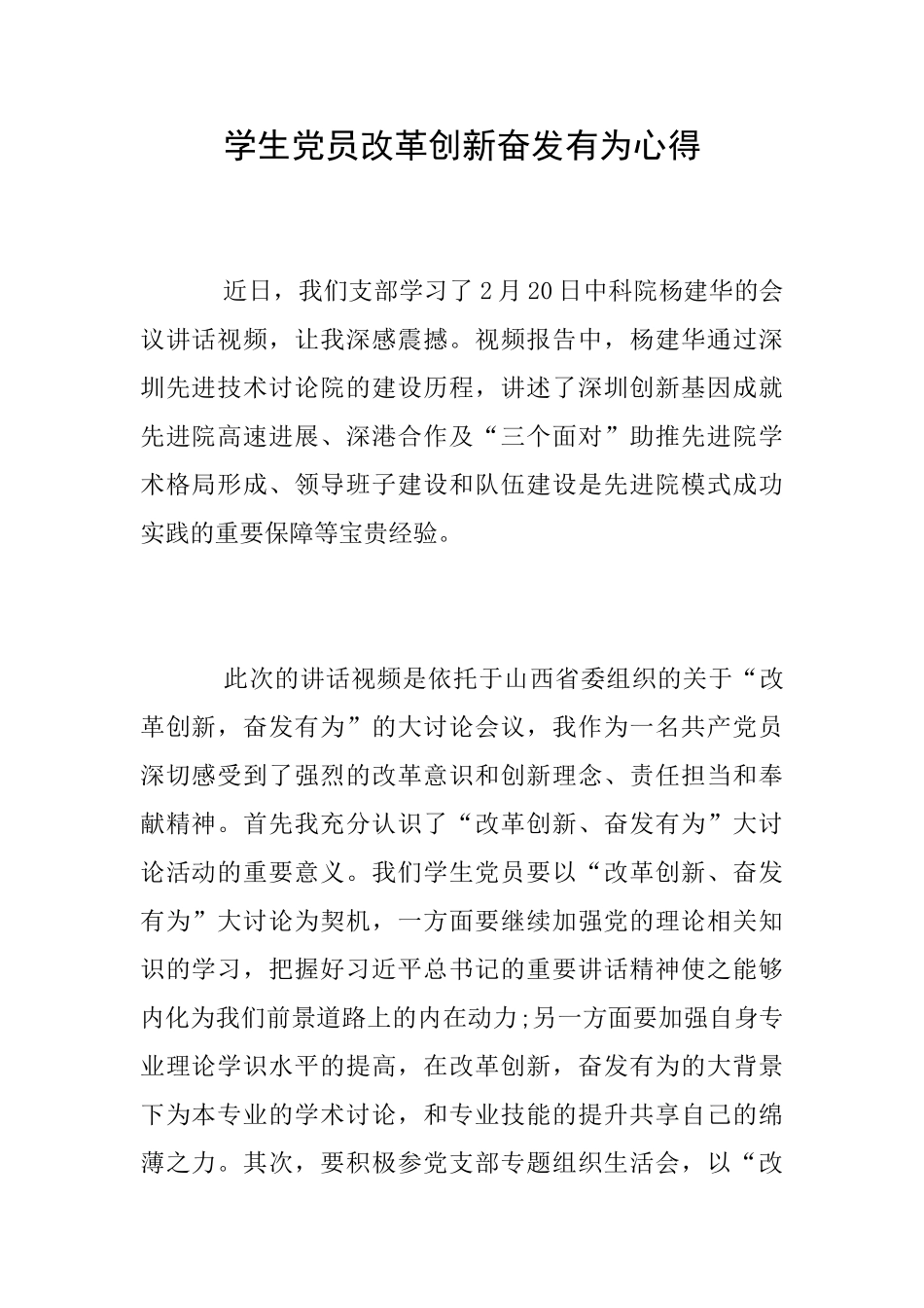 学生党员改革创新奋发有为心得_第1页