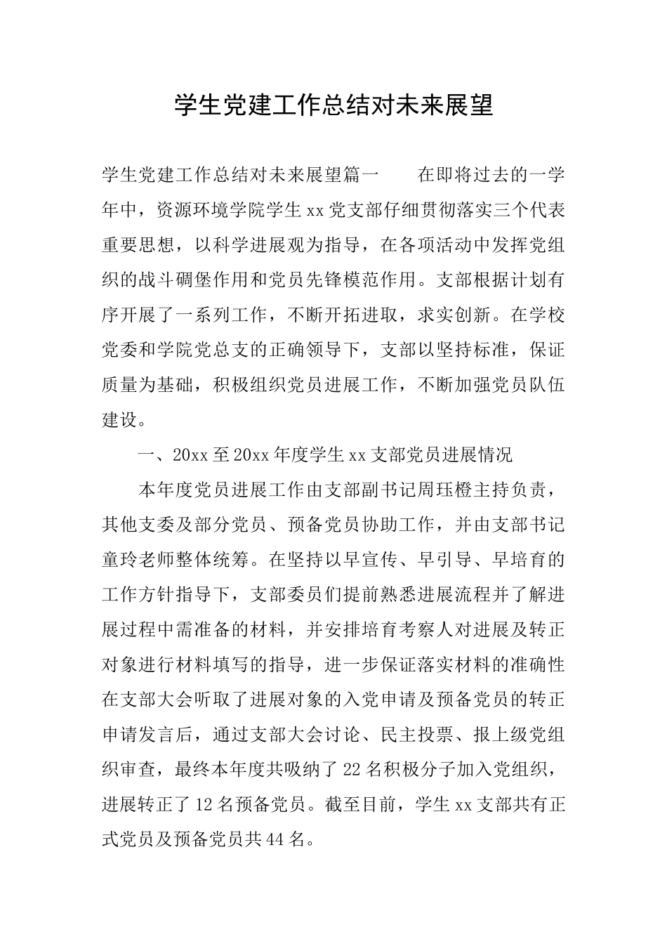 学生党建工作总结对未来展望_第1页