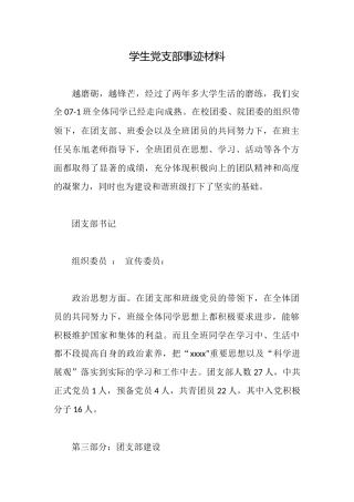 学生党支部事迹材料