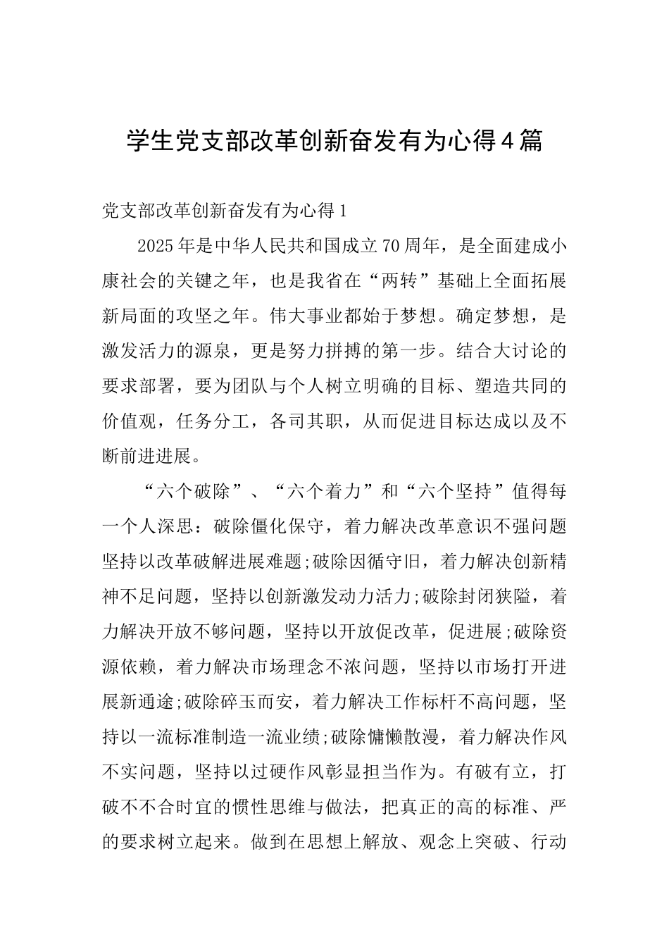 学生党支部改革创新奋发有为心得4篇_第1页