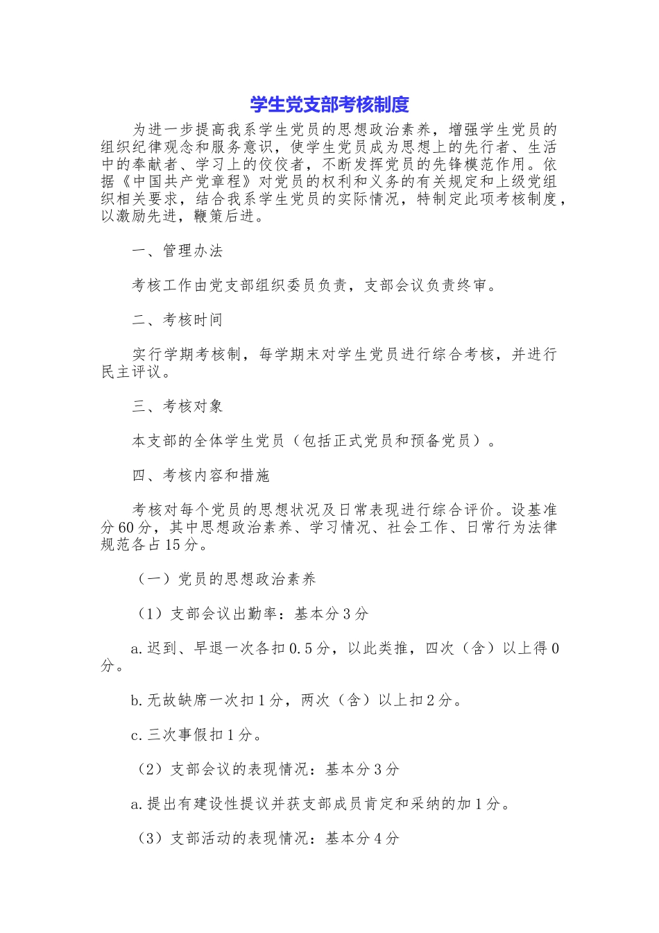 学生党支部考核制度_第1页