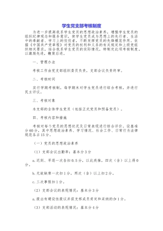 学生党支部考核制度