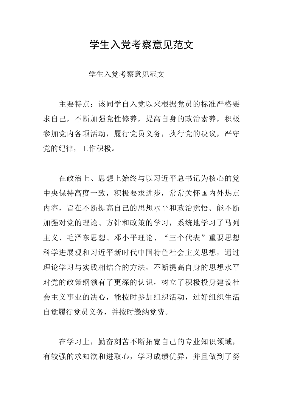 学生入党考察意见范文_第1页