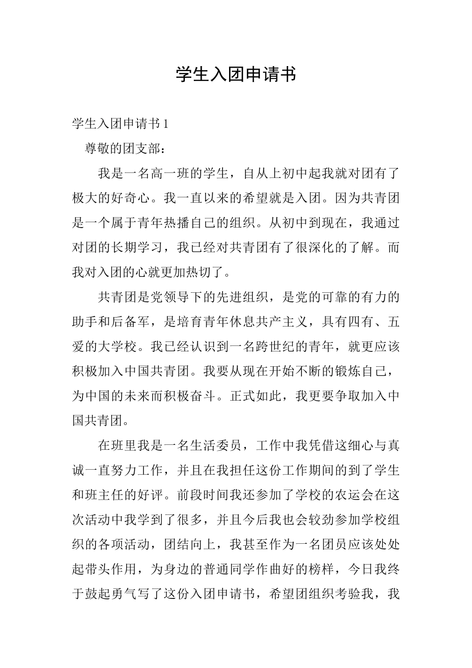 学生入团申请书_第1页