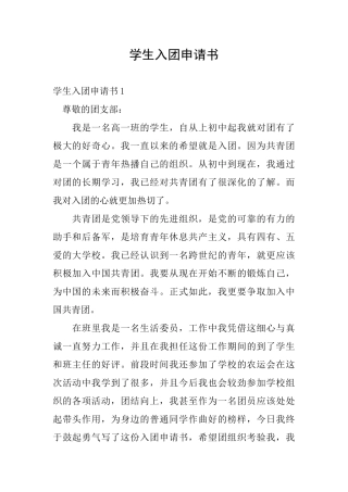 学生入团申请书