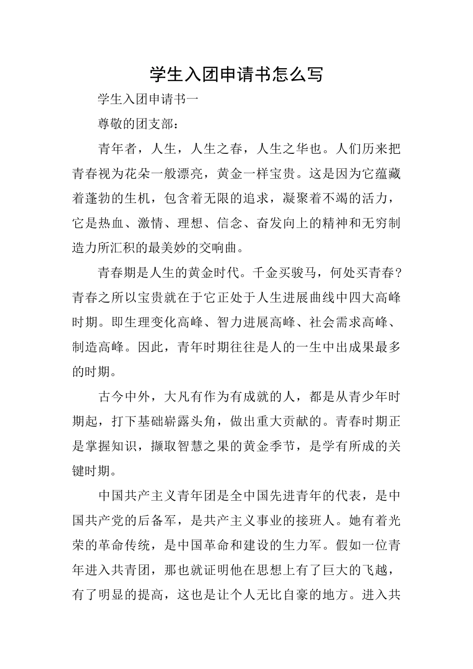 学生入团申请书怎么写_第1页