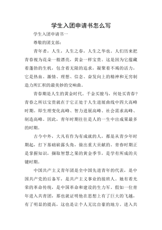 学生入团申请书怎么写