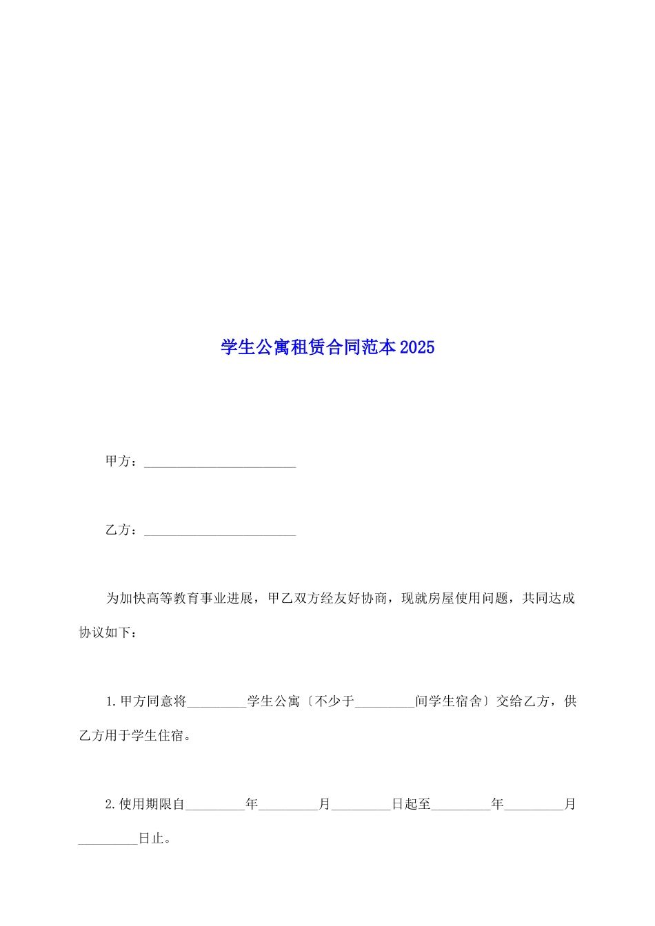 学生公寓租赁合同范本2025_第2页