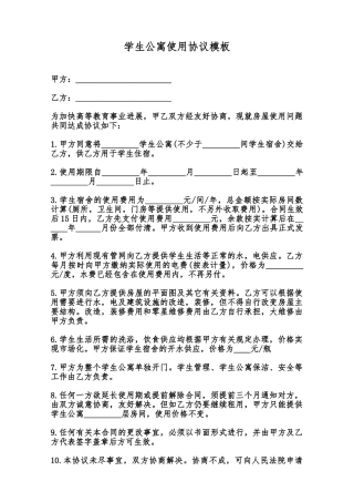 学生公寓使用协议模板范本