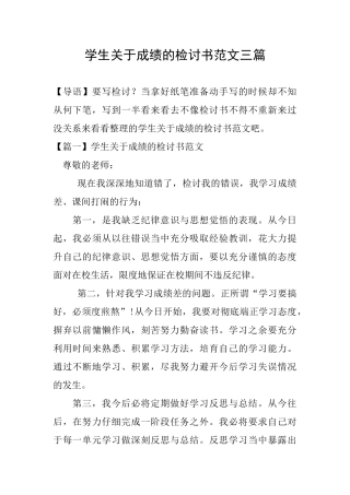 学生关于成绩的检讨书范文三篇