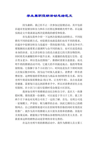 学生兼职促销活动总结范文