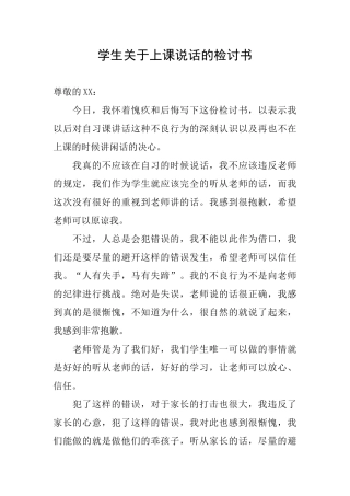 学生关于上课说话的检讨书