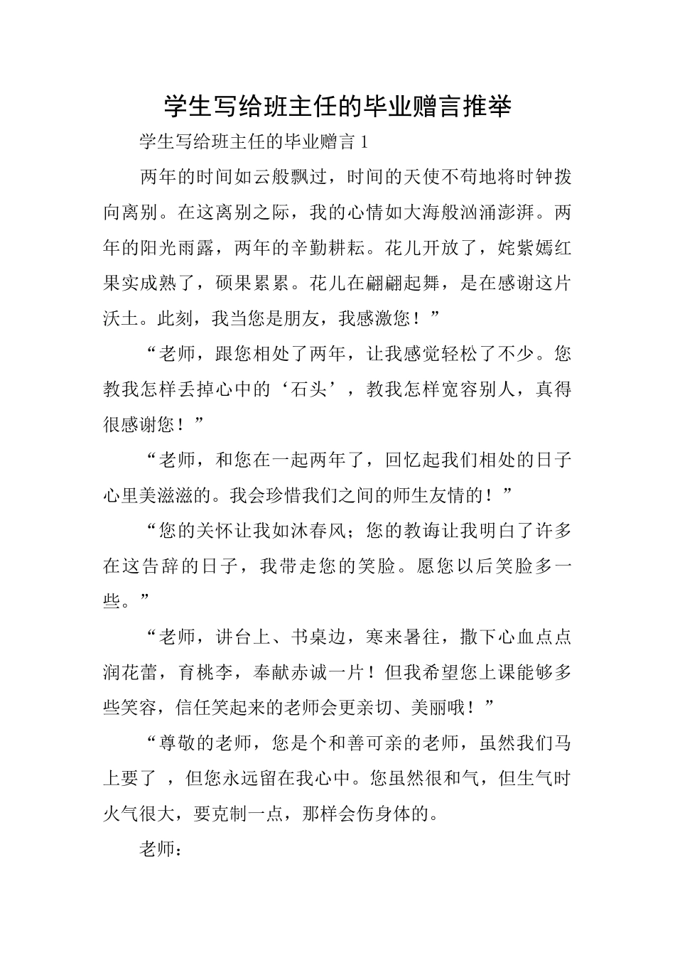 学生写给班主任的毕业赠言推荐_第1页