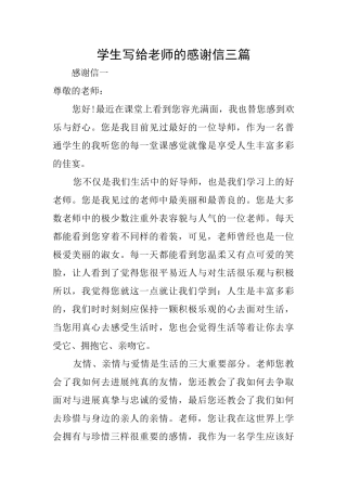 学生写给老师的感谢信三篇