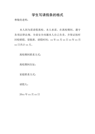 学生写请假条的格式