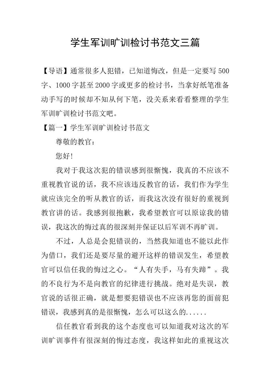 学生军训旷训检讨书范文三篇_第1页