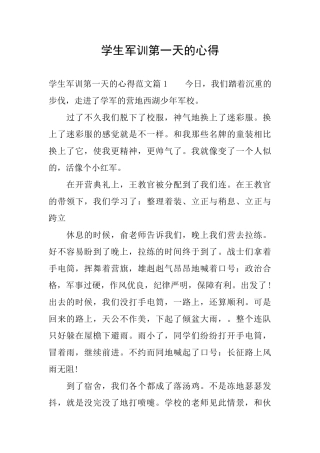 学生军训第一天的心得