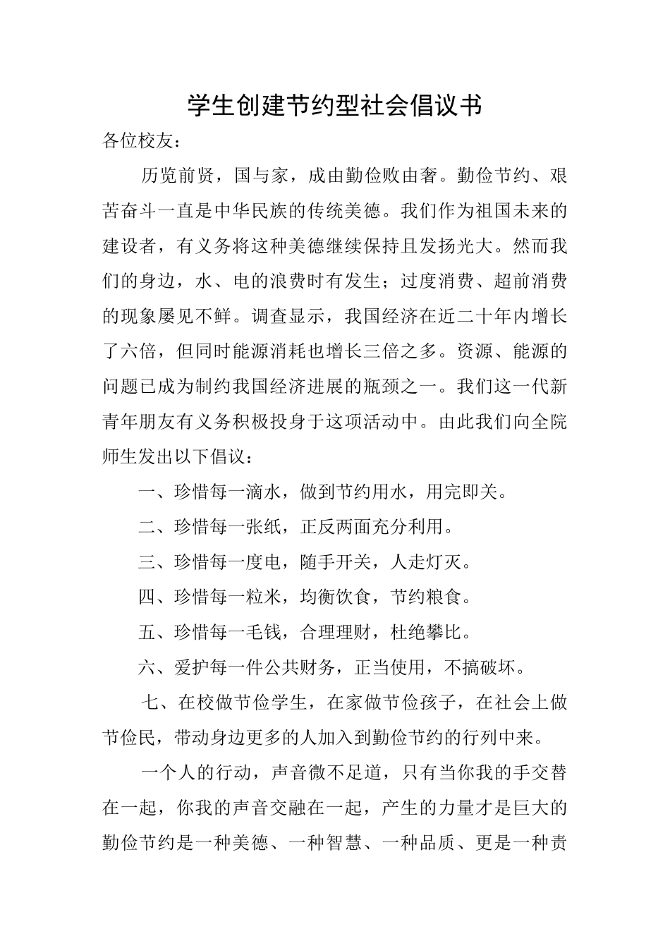 学生创建节约型社会倡议书_第1页
