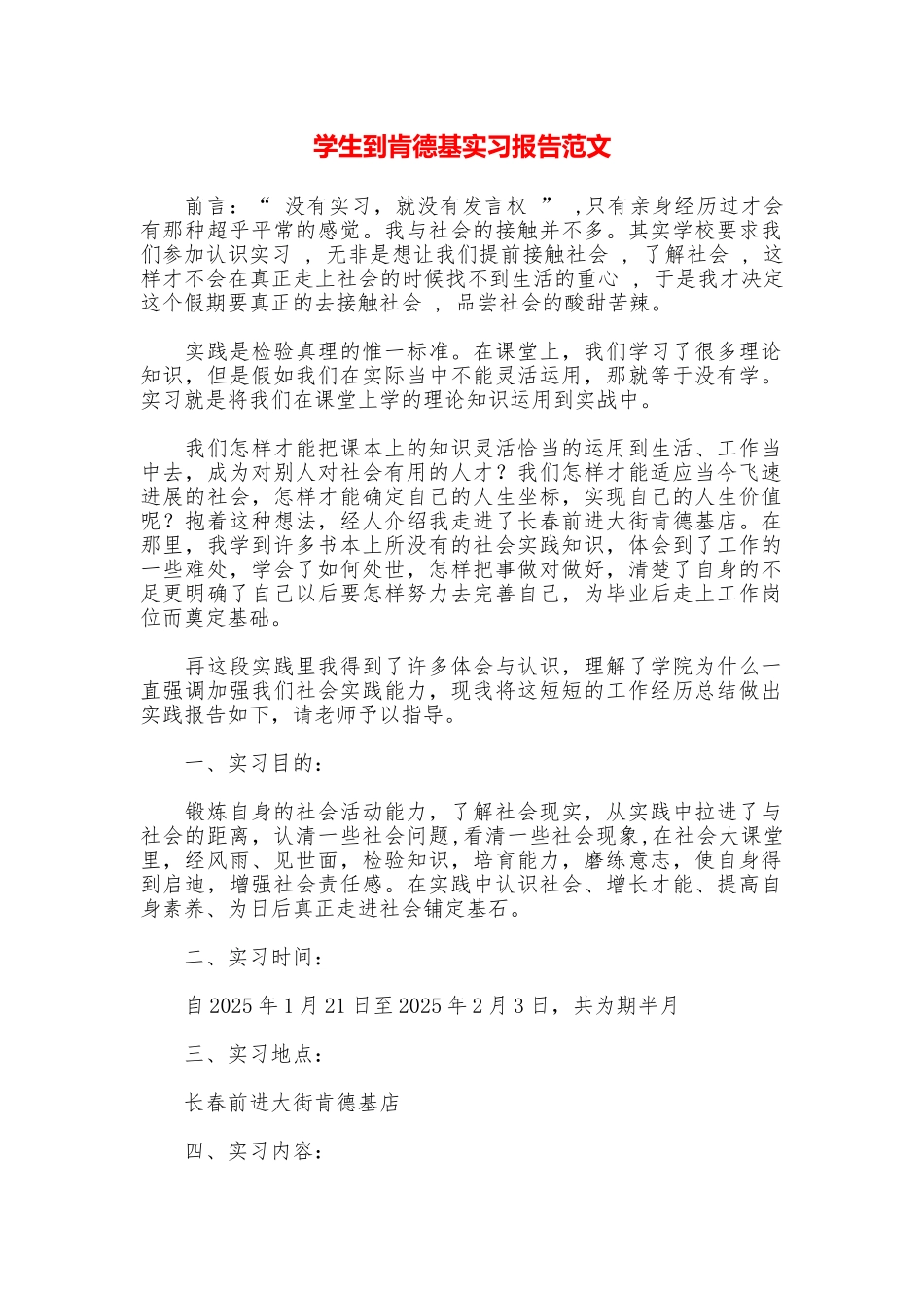 学生到肯德基实习报告范文_第1页