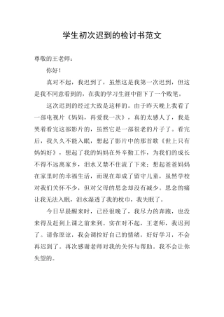 学生初次迟到的检讨书范文