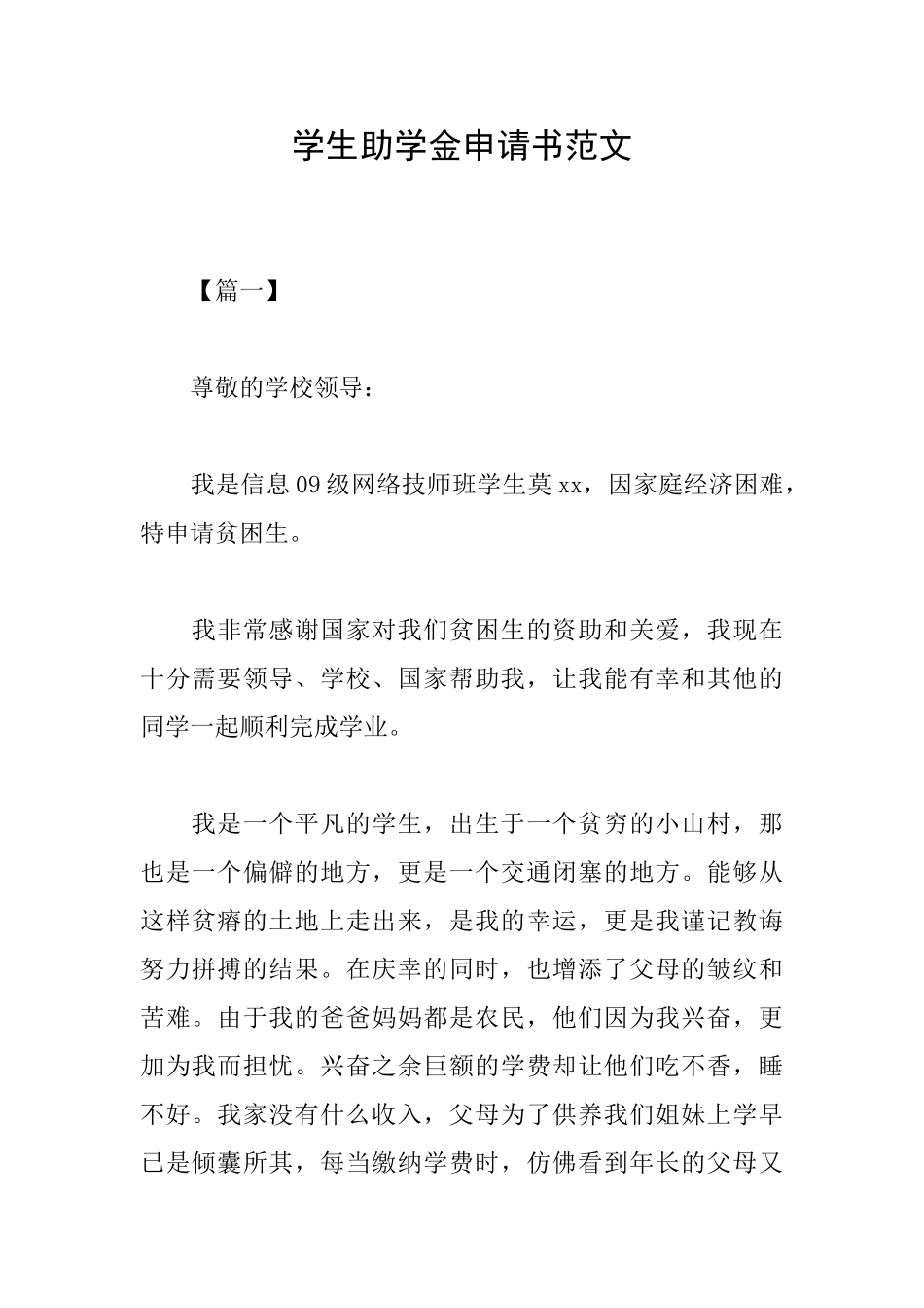 学生助学金申请书范文_第1页