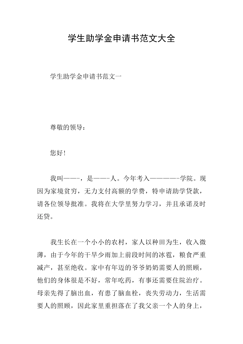 学生助学金申请书范文大全_第1页