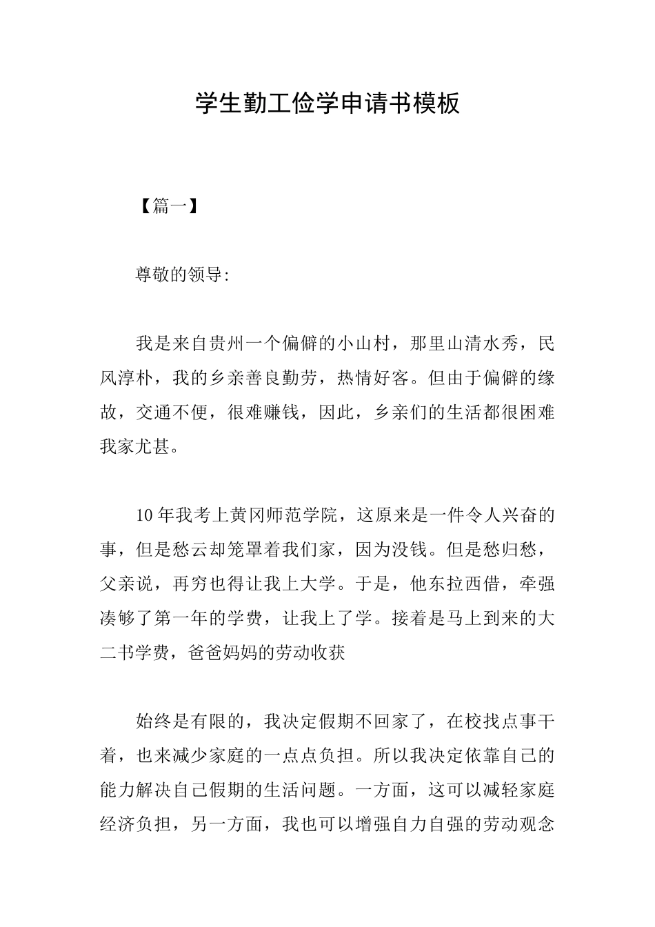 学生勤工俭学申请书模板_第1页
