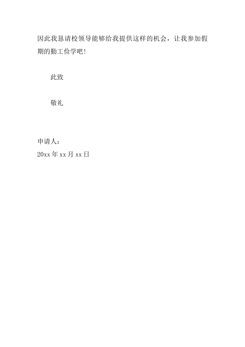 学生勤工俭学申请书模板_第2页
