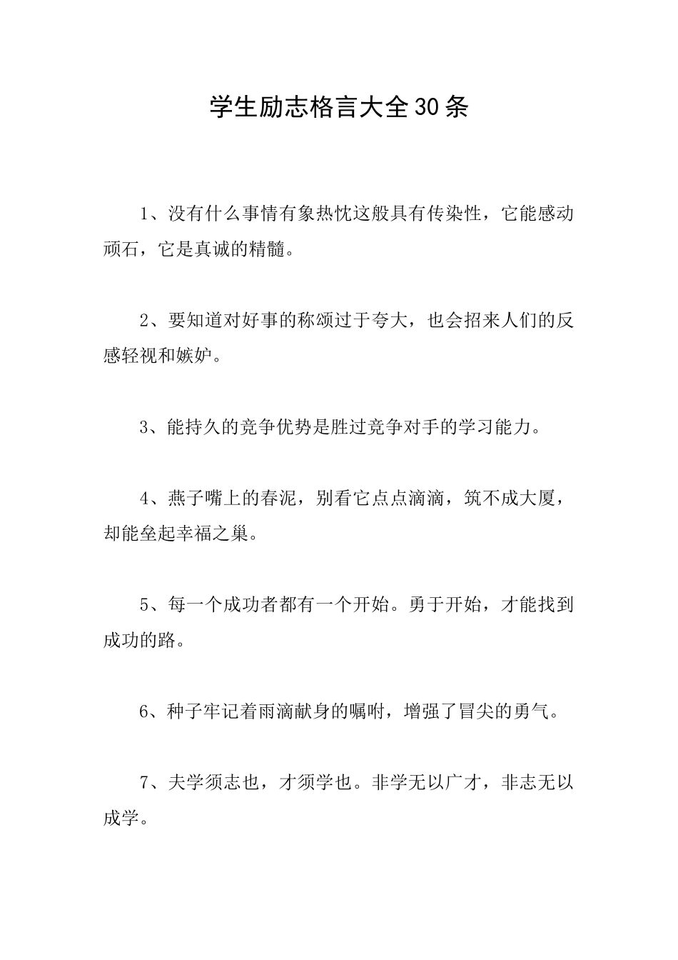 学生励志格言大全30条_第1页
